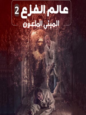 cover image of المبنى الملعون, عالم الفزع 2